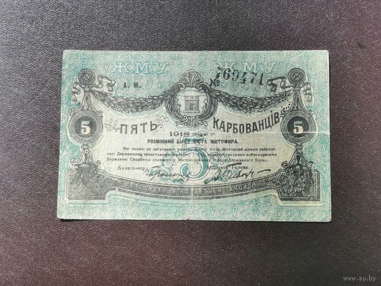 Житомир 5 карбованцев 1918