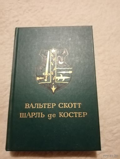 Библиотека мировой литературы для детей. Шарль де Костер.