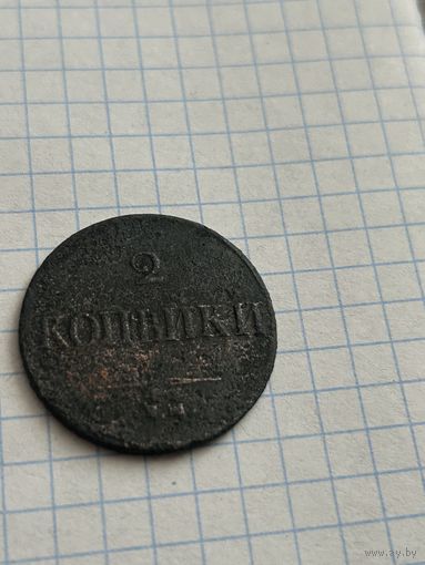 2 копейки 1837 года