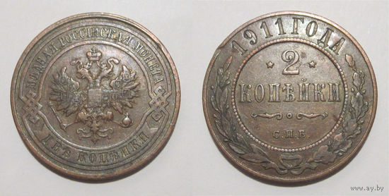2 копейки 1911