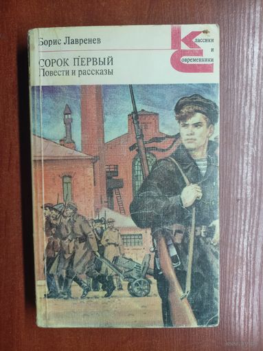 Борис Лавренев "Сорок первый. Повести и рассказы" из серии "Классики и современники"