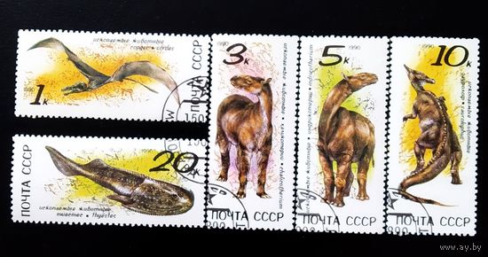 Марки СССР 1990 год Ископаемые животные