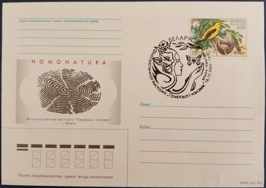 КПД. Филателистическая выставка "Природа и человек". 2003 г.