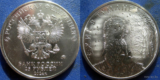 РФ. 25 руб 2024 Ёжик в тумане. UNC