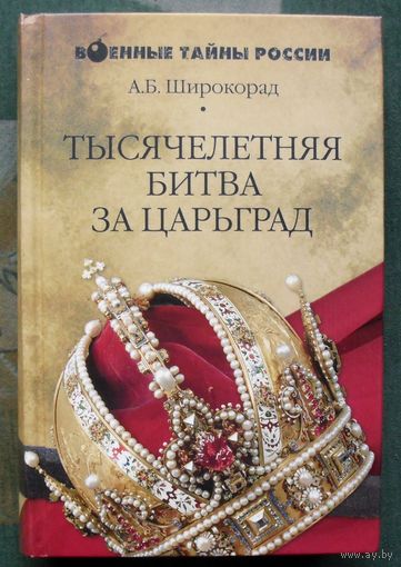 Тысячелетняя битва за Царьград. Александр Широкорад. Серия  Военные тайны России.