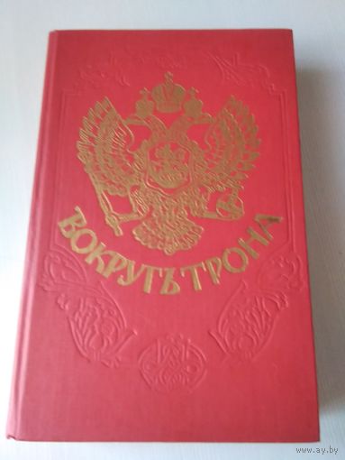 Вокруг трона. Из записок князя П. Долгорукова. Репринтное воспроизведение изданий 1909, 1910 годов. /60