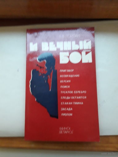 В В Гойтан Вечный бой