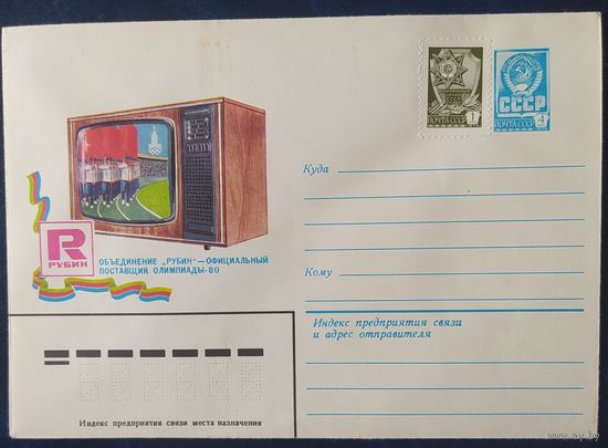 СССР 1980 Олимпиада-80, рубин спонсор игр.