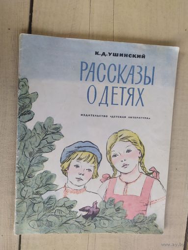 К.Д.Ушинский"Рассказы о детях"\04
