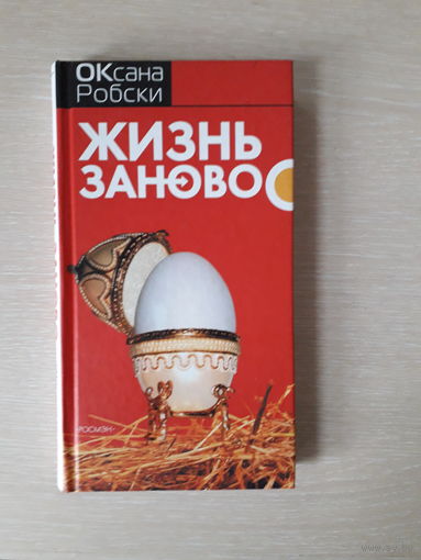 Оксана Робски "Жизнь заново"