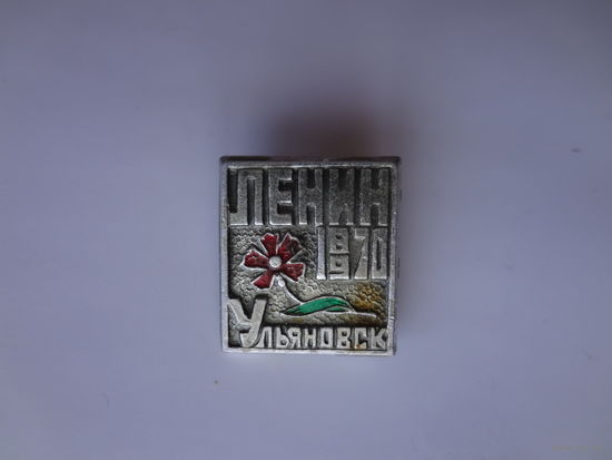 Ленин. Ульяновск. 1870-1970.