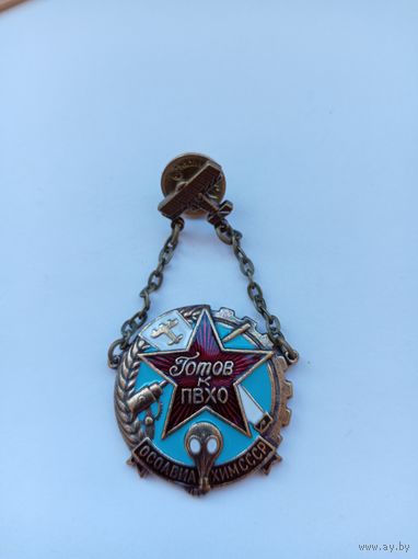 Готов к ПВХО Осоавиахим СССР. Реплика.