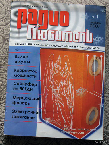 Радиолюбитель номер 1,2,3,4,5,6,7,8,9,10,11,12  2007