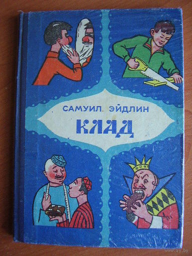 Самуил Эйдлин Клад: Стихи, легенды, сказки, шутки