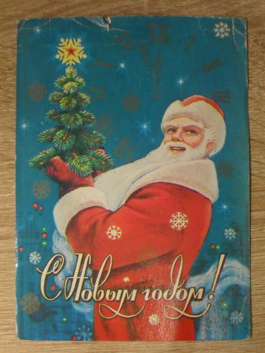 ПОДПИСАННАЯ ОТКРЫТКА СССР. "С НОВЫМ ГОДОМ". худ. В. ЗАРУБИН. 1982 год.