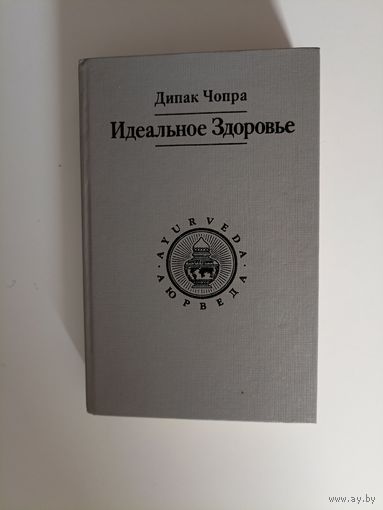 Чопра Дипак. Идеальное Здоровье.