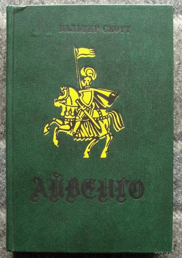 Айвенго. Вальтер Скотт.