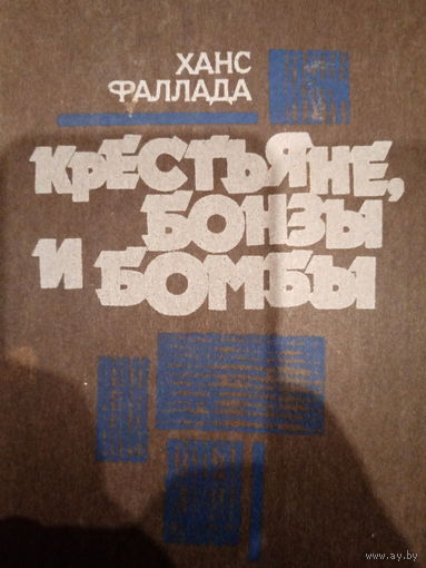 Ханс Фаллада. Крестьяне, бонзы и бомбы