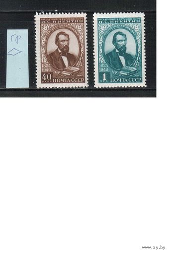СССР-1949, (Заг.1349(2)-1350(2)),   **   , растр ГР, Никитин (полная серия)