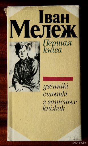 Іван Мележ "Першая кніга"