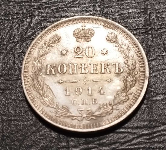 20 копеек 1914