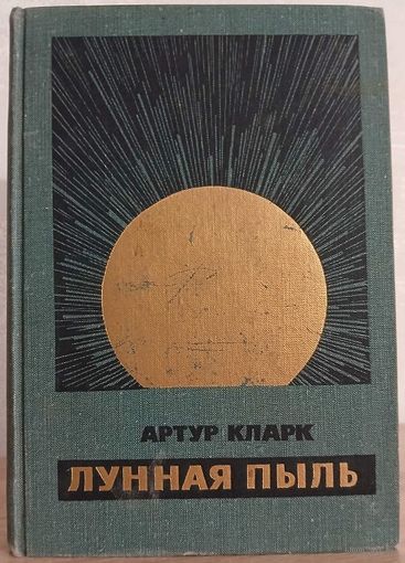 Артур Кларк "Лунная пыль" (серия "Научная фантастика", 1966)