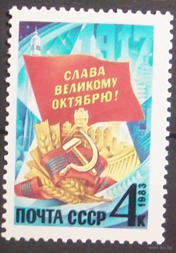 СССР 1983 г. Слава Великому Октябрю**