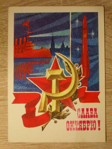 ПОДПИСАННАЯ ПОЧТОВАЯ ОТКРЫТКА СССР. "СЛАВА ОКТЯБРЮ!" худ. Г. РЕНКОВ. 1973 год.