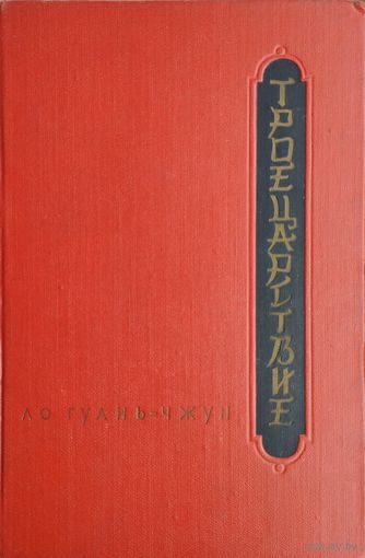 Ло Гуаньчжун "Троецарствие" 1954