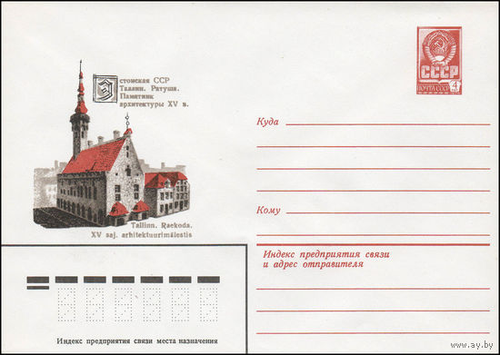 Художественный маркированный конверт СССР N 13817 (27.09.1979) Эстонская ССР  Таллин. Ратуша. Памятник архитектуры XV в.