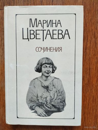М. Цветаева Сочинения.Том 2