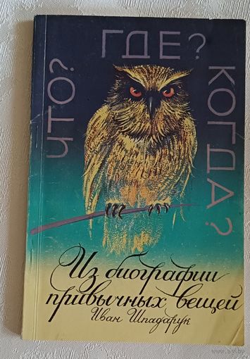 Шпадарук Иван/Из биографии привычных людей/Что?где?когда?/Самоучитель эрудита/1993