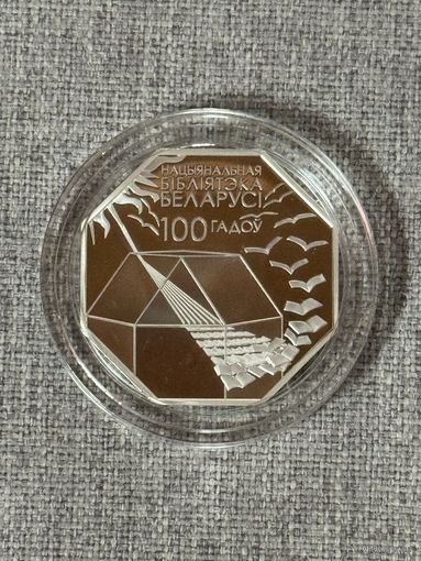 Нацыянальная бібліятэка Беларусі. 100 гадоў" 10 рублей ("Национальная библиотека Беларуси. 100 лет") , серебро , тираж 1000 шт. 2022 год .