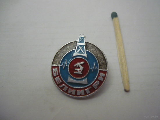 БЕЛНИГРИ