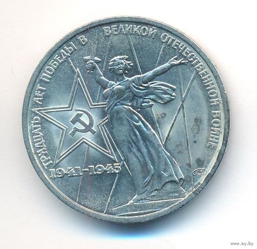 1 рубль 1975 год 30лет Победы в ВОВ _состояние XF