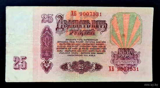 25 рублей 1961 год. Серия ХБ 9007531