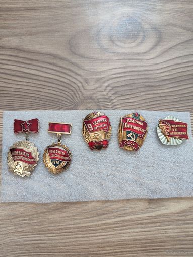 Значки ударник, победитель соц. соревнования.