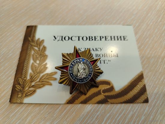 Все лоты с 1 Рубля. Знак Ветеран войны в тяжелом металле с родным документом.