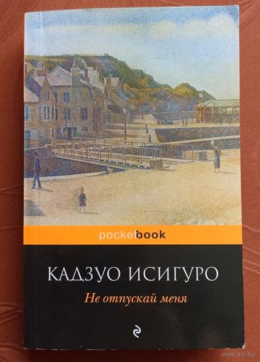 Кадзуо Исигуро - Не отпускай меня