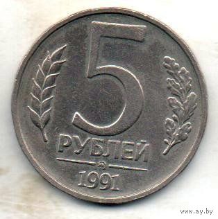 Союз Советских Социалистических Республик. ГКЧП. 5 рублей  1991 ММД