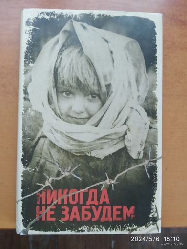 Никогда не забудем. Рассказы белорусских ребят о днях Великой Отечественной войны.