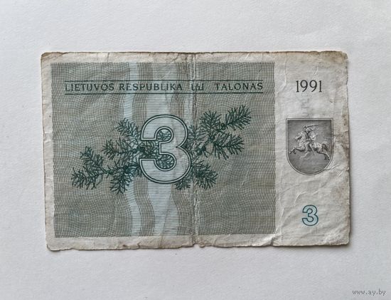 Литва 3 талона 1991