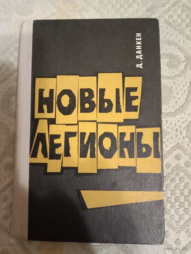 Дональд Данкен Новые легионы