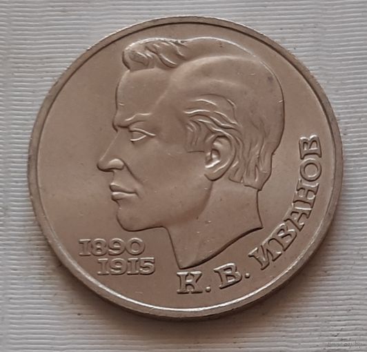 1 рубль 1991 г. Иванов