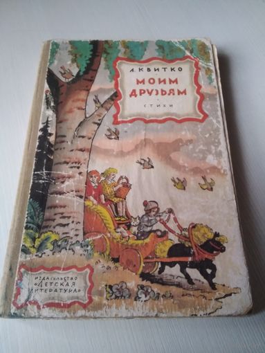 Моим друзьям. Стихи. /64