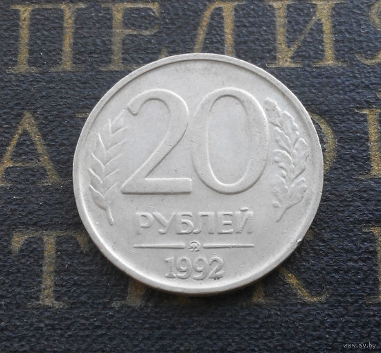 20 рублей 1992 ММД Россия #04