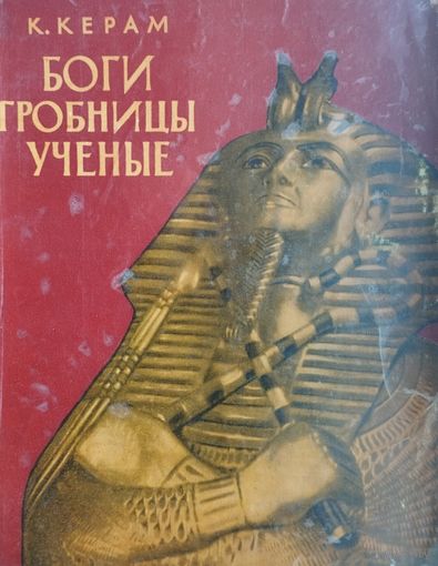 К. В. Керам "Боги. Гробницы. Учёные. Роман Археологии" 1960