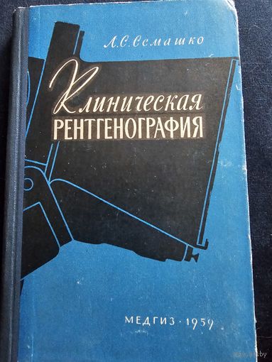 Клиническая рентгенография