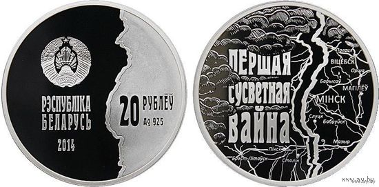 Беларусь 20 рублей 2014 года. 100 лет со дня начала I Мировой войны. Ag 925 вес 33.62 грамм. Сертификат! Сторгуй за свою цену, предложи обмен!
