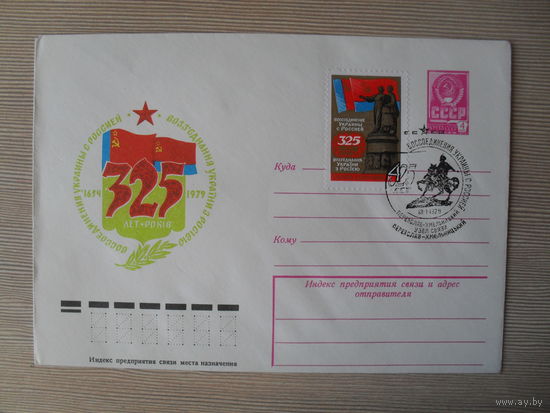 П-5. ЧИСТЫЙ КОНВЕРТ СССР. СПЕЦГАШЕНИЕ. 325 ЛЕТ ВОССОЕДИНЕНИЯ УКРАИНЫ С РОССИЕЙ. худ. Ю. ЯРОМЕНОК. 1979 г.